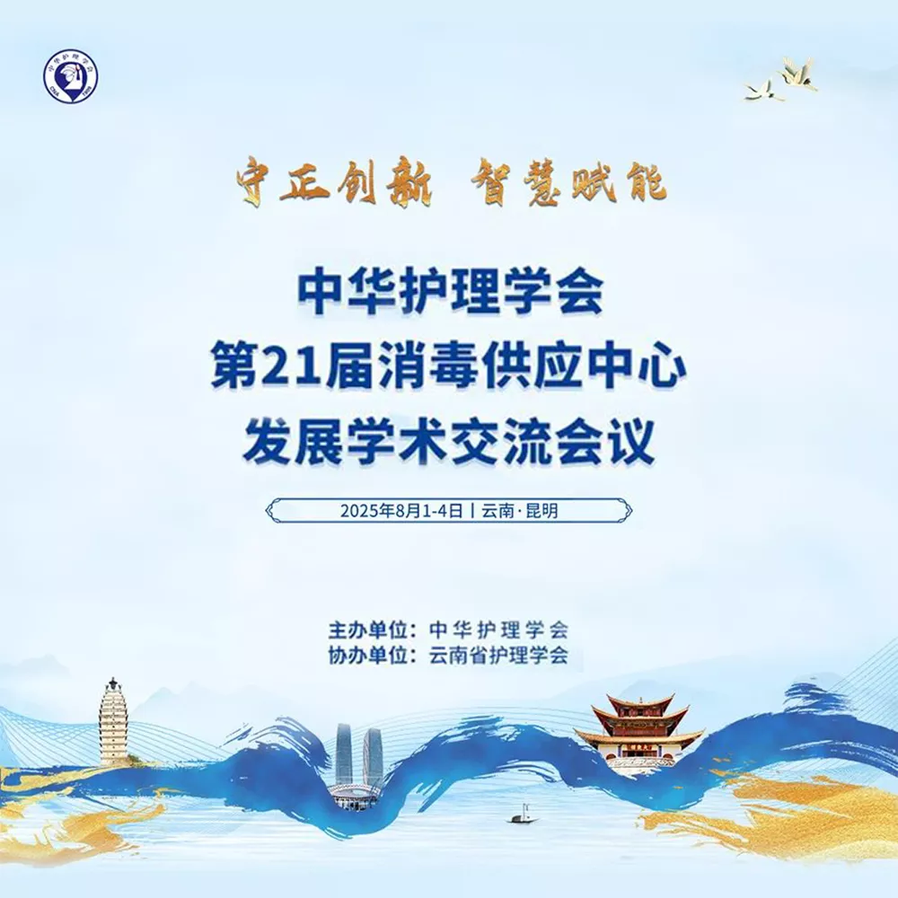 第21届消毒供应中心发展学术交流会议